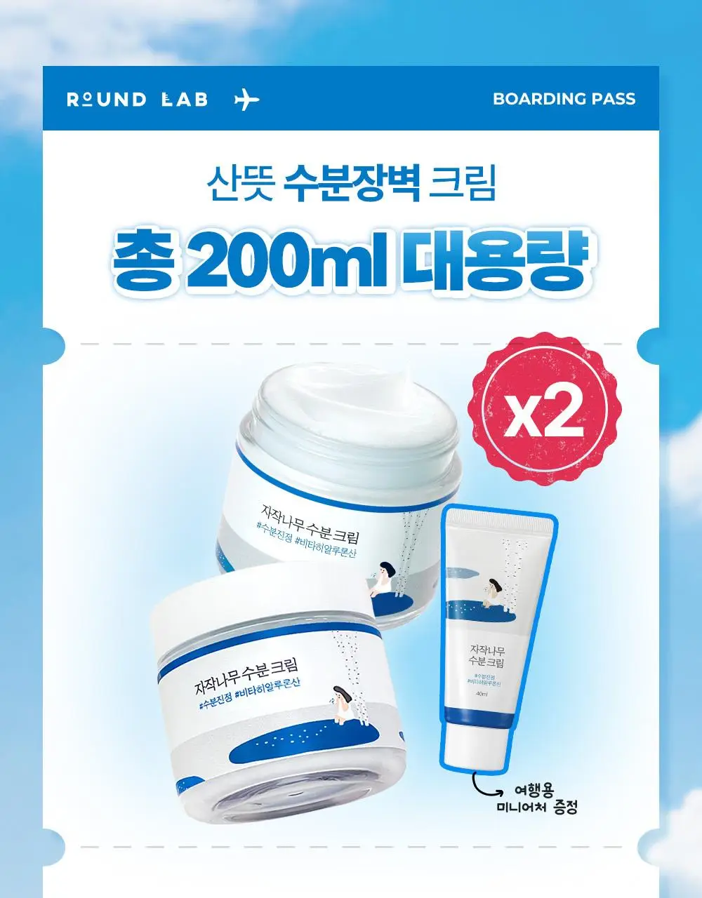 [총200ml/대용량] 라운드랩 자작나무 수분 크림 80ml+80ml 더블 기획 (+40ml) 상세페이지 3